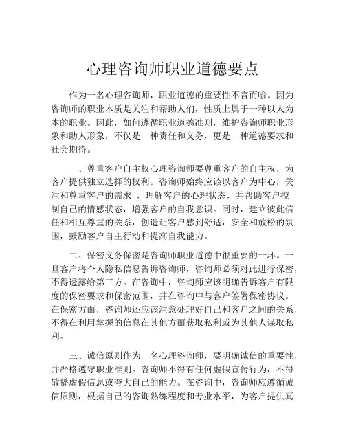 心理咨询师职业道德要点