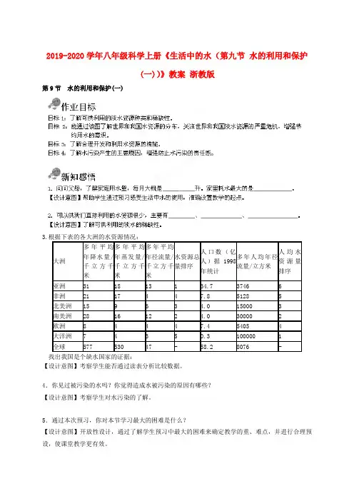 2019-2020学年八年级科学上册《生活中的水(第九节 水的利用和保护(一))》教案 浙教版