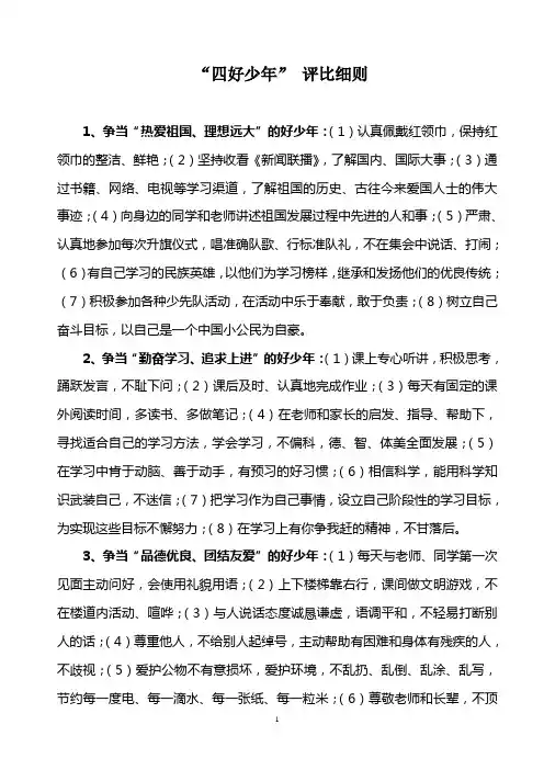 “四好少年”评比细则