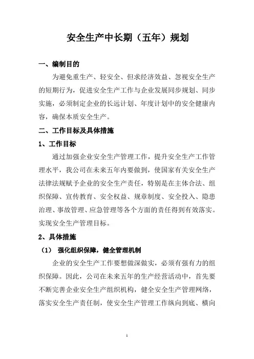 企业安全生产中长期规划