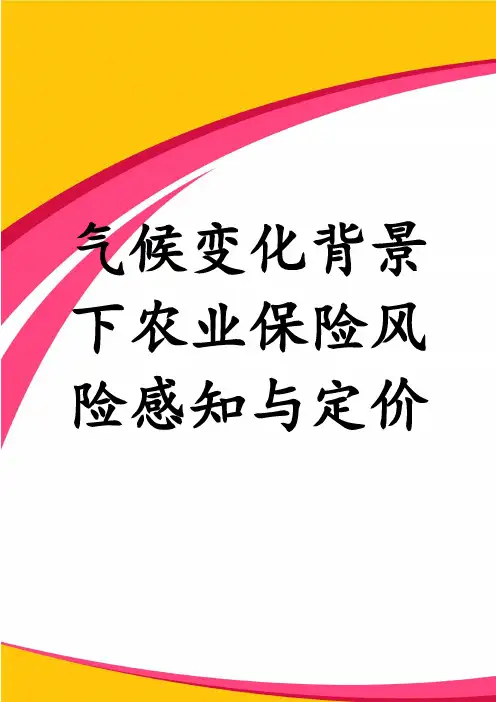 气候变化背景下农业保险风险感知与定价