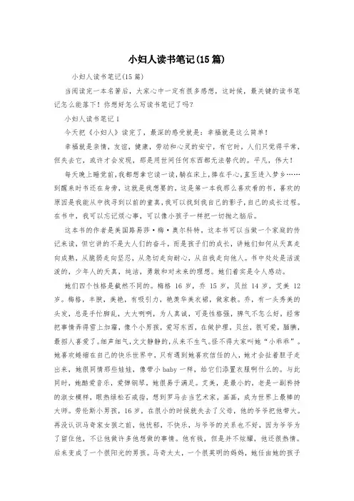 小妇人读书笔记(15篇)