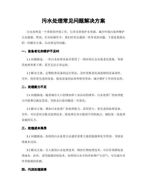 污水处理常见问题解决方案