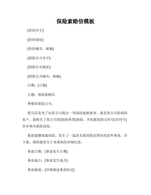 保险索赔信模板