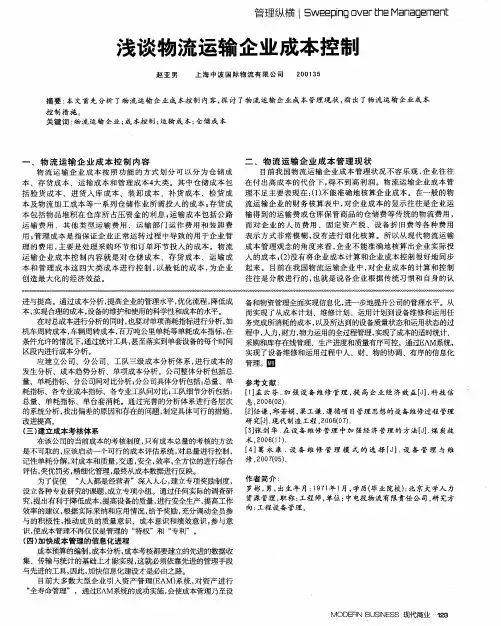 浅谈物流运输企业成本控制