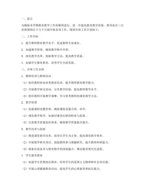 教导处三月工作计划