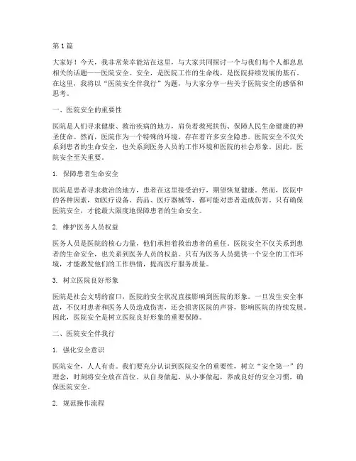 医院安全伴我行演讲稿(3篇)