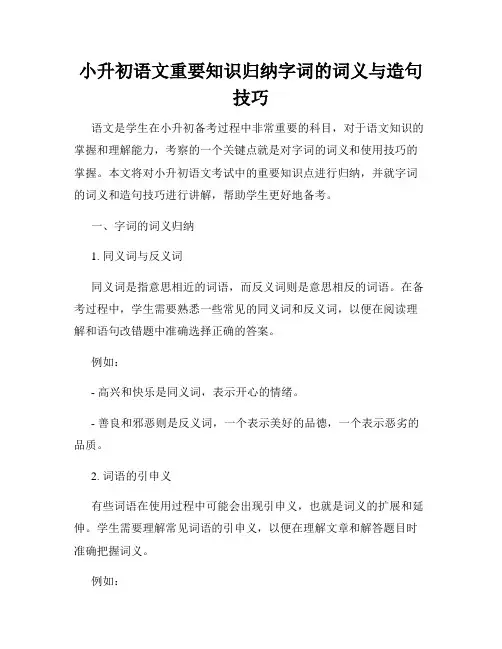 小升初语文重要知识归纳字词的词义与造句技巧
