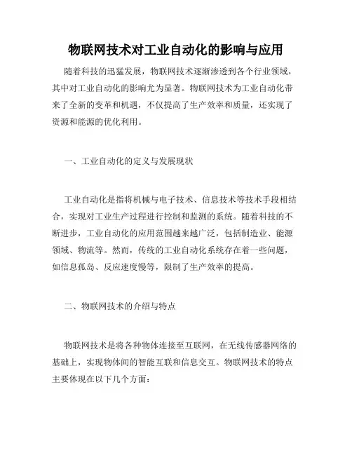 物联网技术对工业自动化的影响与应用