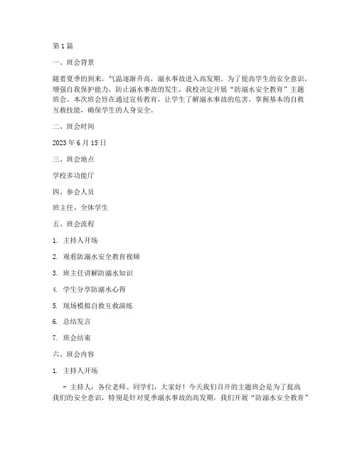 防溺水教育_班会记录(3篇)