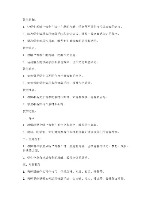青春作文高中讲解教案模板