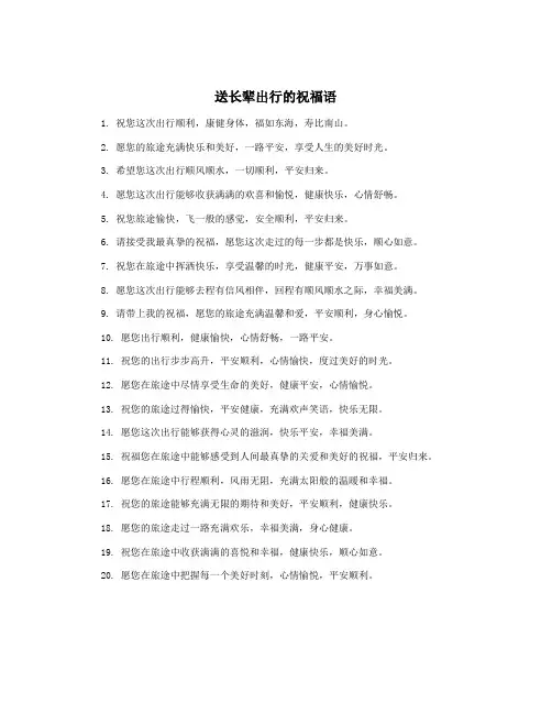 送长辈出行的祝福语