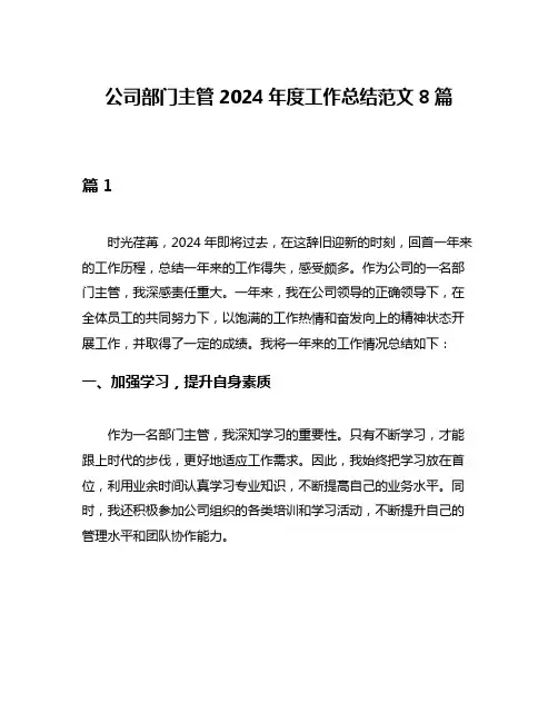 公司部门主管2024年度工作总结范文8篇