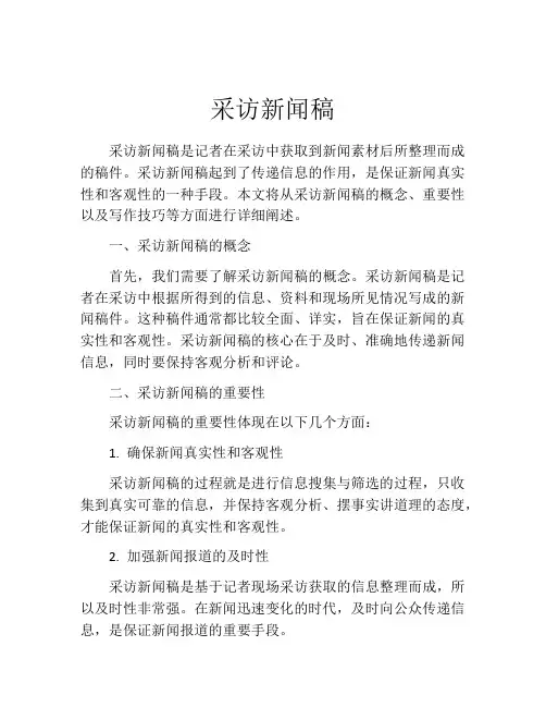 采访新闻稿