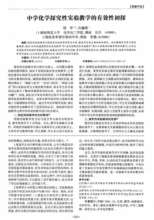 中学化学探究性实验教学的有效性初探