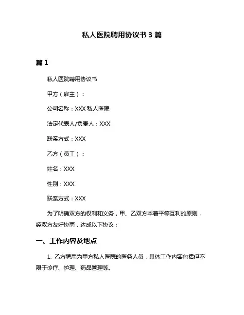私人医院聘用协议书3篇