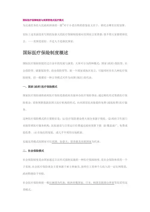 国际医疗保障制度与美国管理式医疗模式