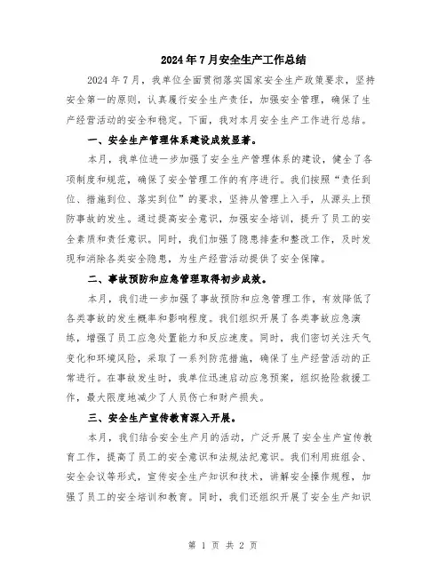 2024年7月安全生产工作总结