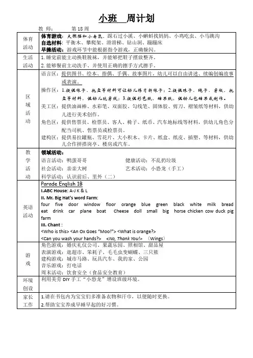 幼儿园小班班级周计划第18周