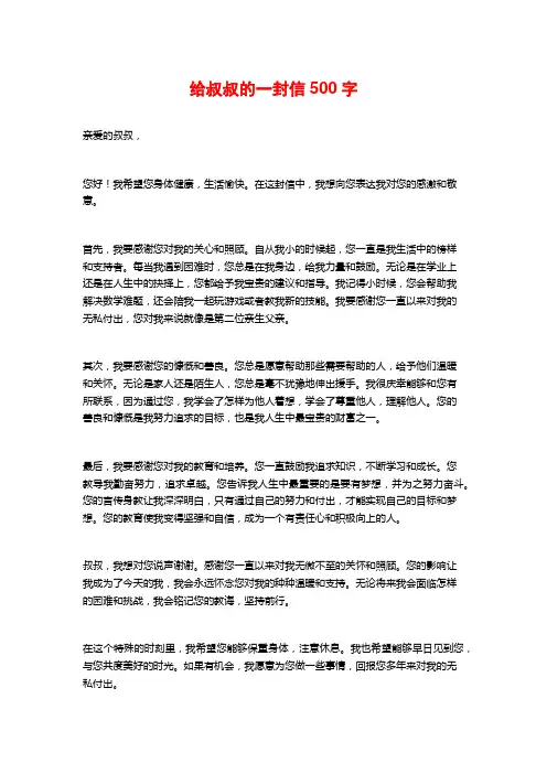 给叔叔的一封信500字