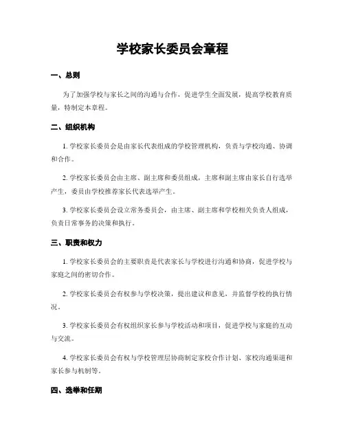 学校家长委员会章程