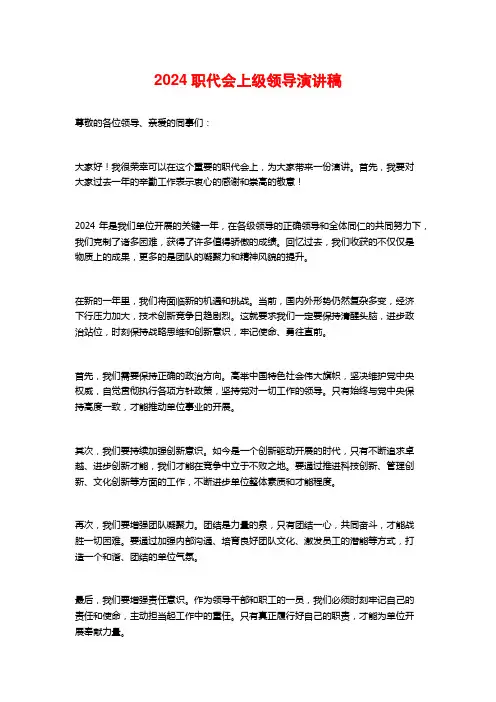 2024职代会上级领导演讲稿