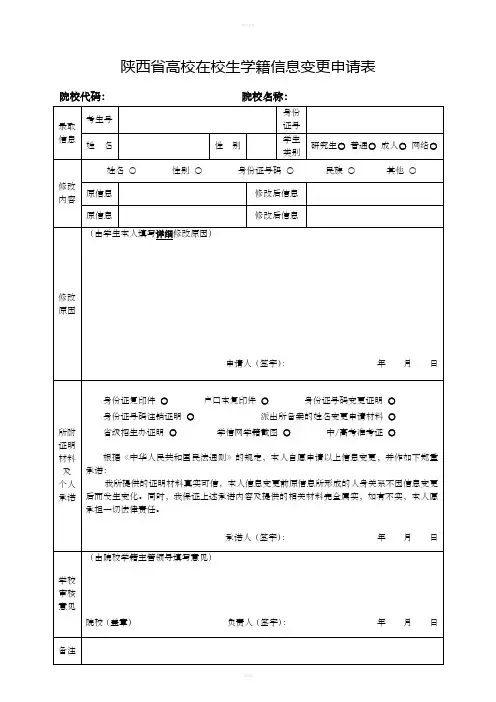 陕西高校在校生学籍信息变更申请表