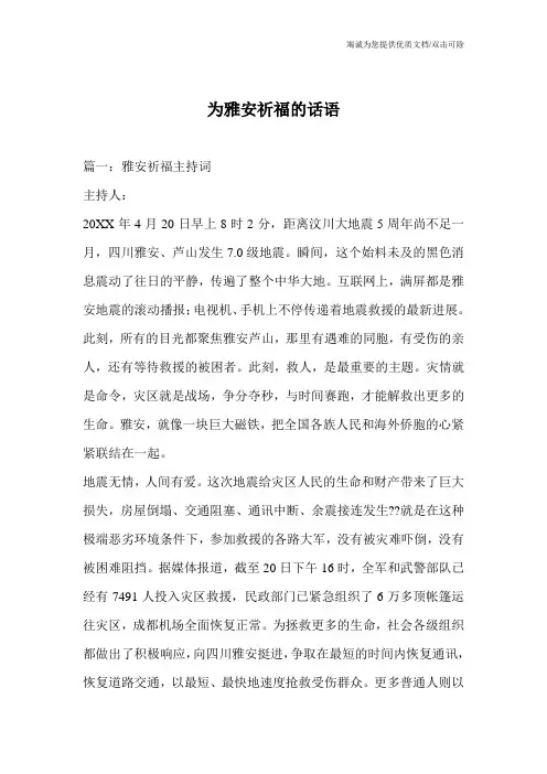 为雅安祈福的话语