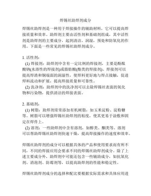 焊锡丝助焊剂成分