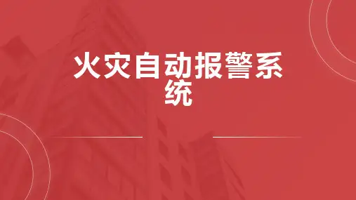 火灾自动报警系统