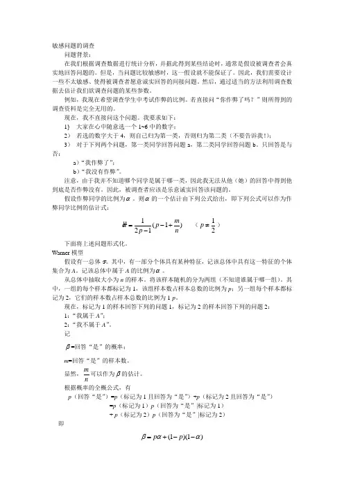 敏感问题的调查