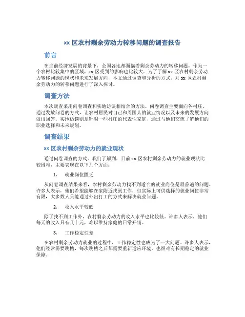xx区农村剩余劳动力转移问题的调查报告
