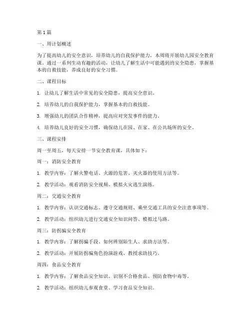 幼儿园安全教育课周计划(3篇)