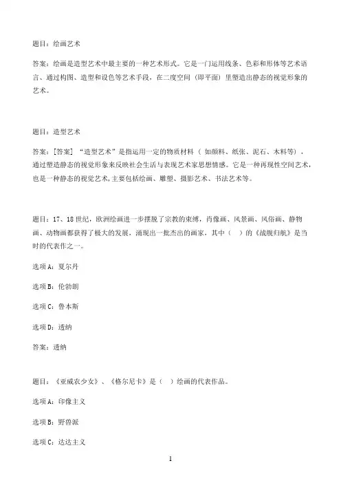 国开作业艺术学概论-随堂测验14参考（含答案）