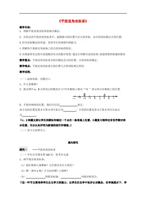 《平面直角坐标系》教案 (公开课获奖)教案 2022青岛版 (1)