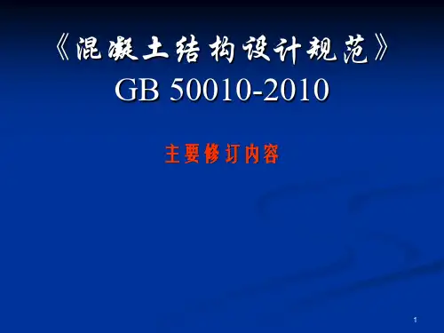 《混凝土结构设计规范》GB500102010详解二