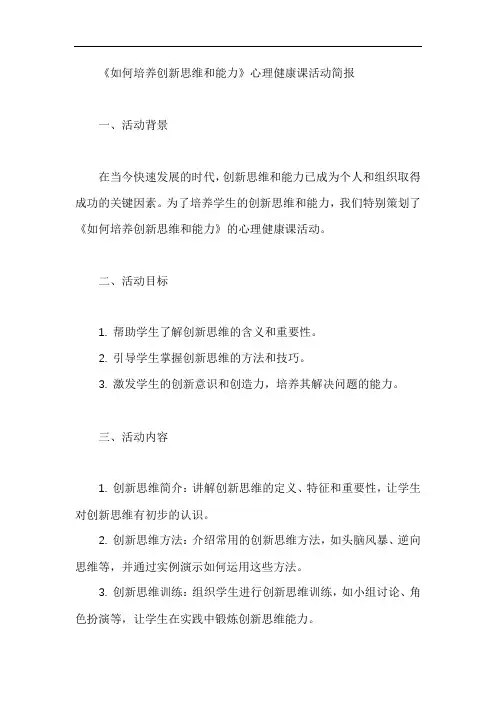 《如何培养创新思维和能力》 心理健康课活动简报
