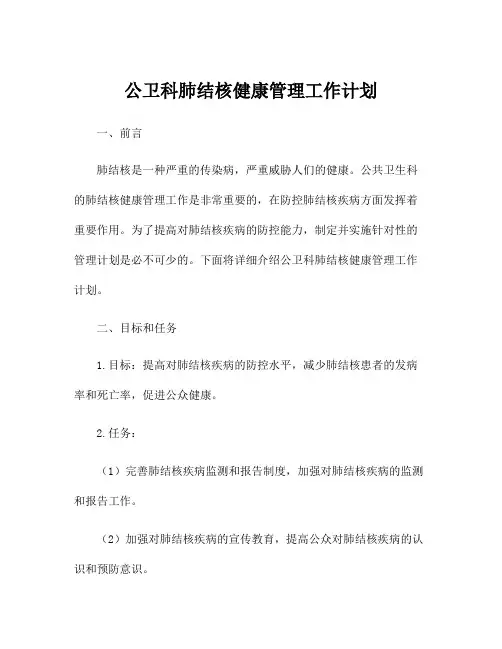 公卫科肺结核健康管理工作计划