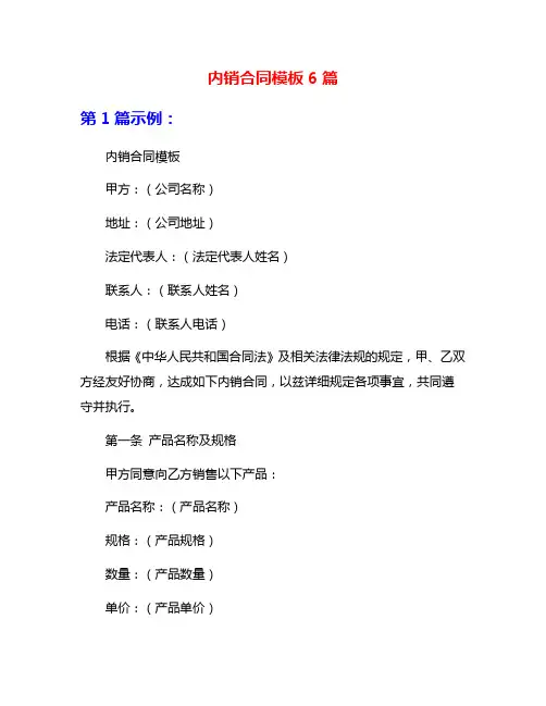 内销合同模板6篇