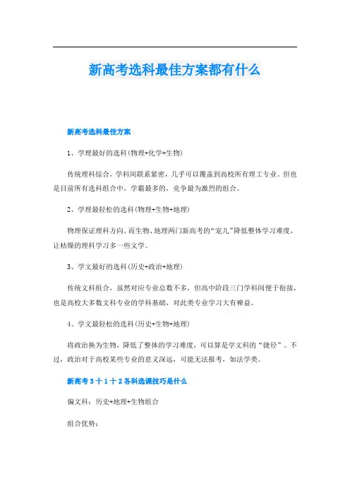 新高考选科最佳方案都有什么