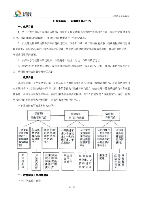《《快乐农场——运算律》单元分析