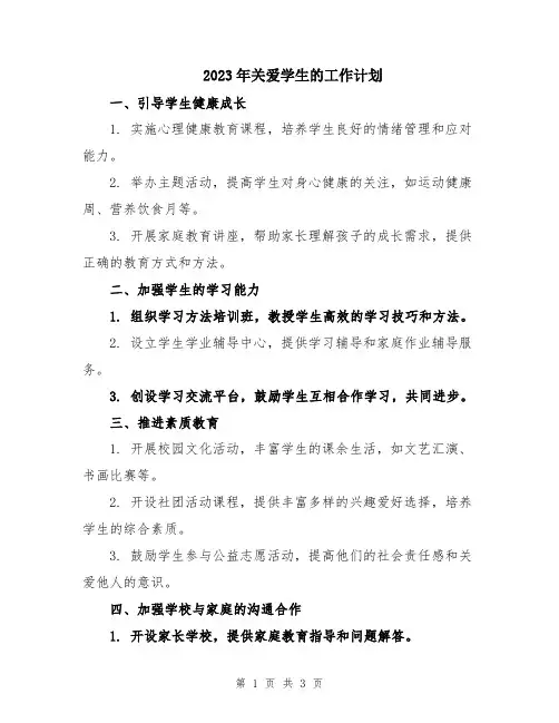 2023年关爱学生的工作计划