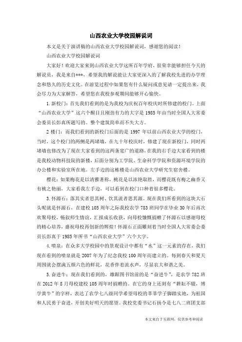 山西农业大学校园解说词_演讲稿