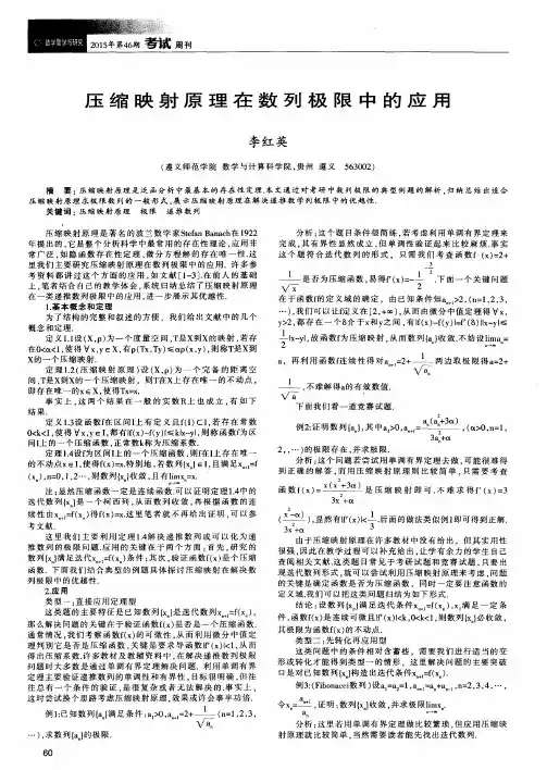 压缩映射原理在数列极限中的应用