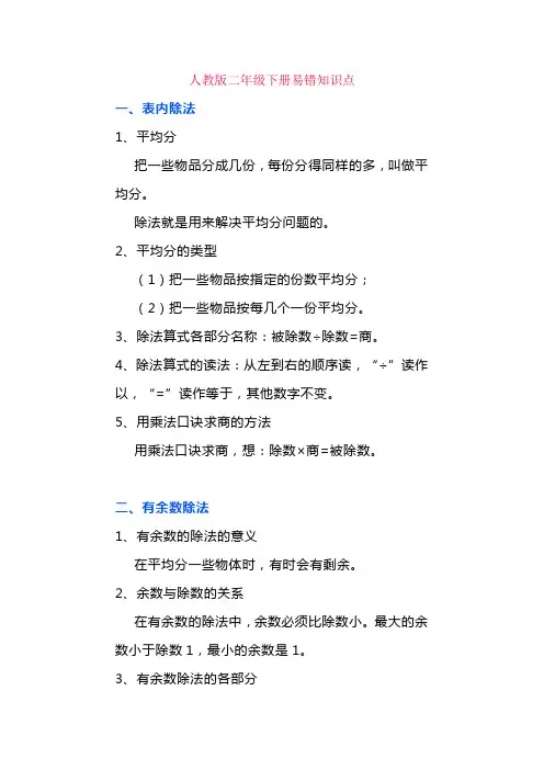 人教版二年级下册易错知识点及习题解析