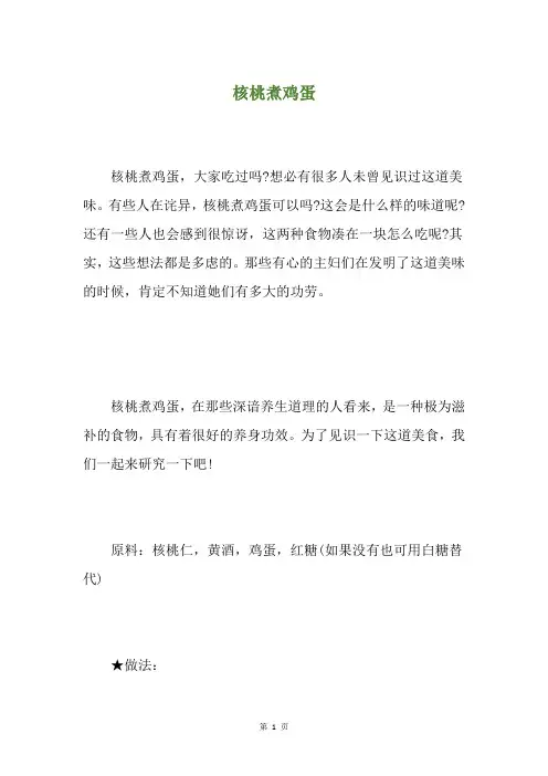 核桃煮鸡蛋