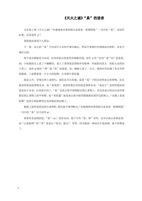 新苏教版语文小学五年级上册《天火之谜》“系”的读音