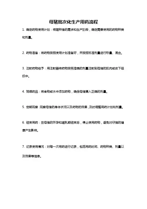 母猪批次化生产用药流程
