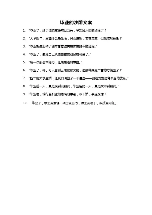 毕业的沙雕文案