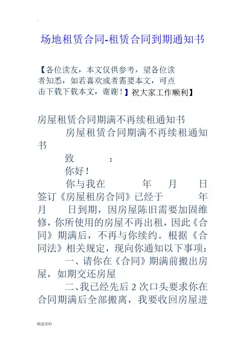 场地租赁合同租赁合同到期通知书